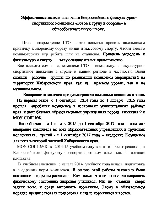 Эффективные модели внедрения Всероссийского физкультурно-спортивного комплекса «Готов к труду и обороне» в общеобразовательную школу.