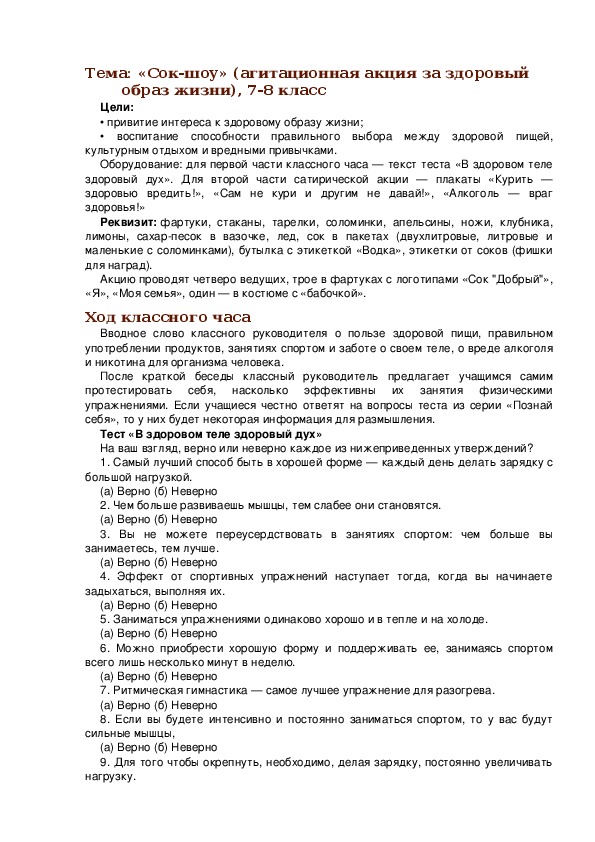 Методическая разработка конспекта классного на тему: Здоровый образ жизни Тема: «Сок-шоу» (агитационная акция за здоровый образ жизни), 7-8 класс