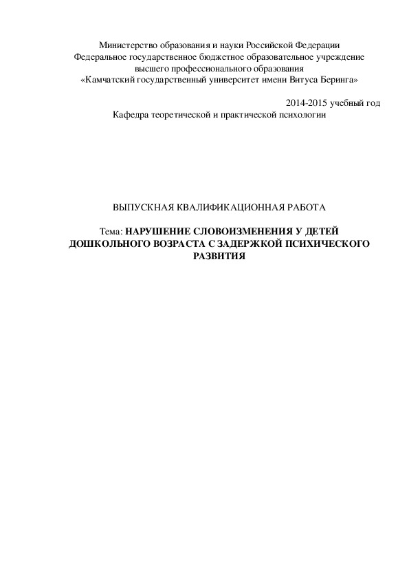 ВЫПУСКНАЯ КВАЛИФИКАЦИОННАЯ РАБОТА  Тема: НАРУШЕНИЕ СЛОВОИЗМЕНЕНИЯ У ДЕТЕЙ ДОШКОЛЬНОГО ВОЗРАСТА С ЗАДЕРЖКОЙ ПСИХИЧЕСКОГО РАЗВИТИЯ