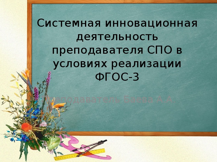 Презентация выступления на педсовете Системная инновационная деятельность преподавателя СПО в условиях реализации ФГОС-3