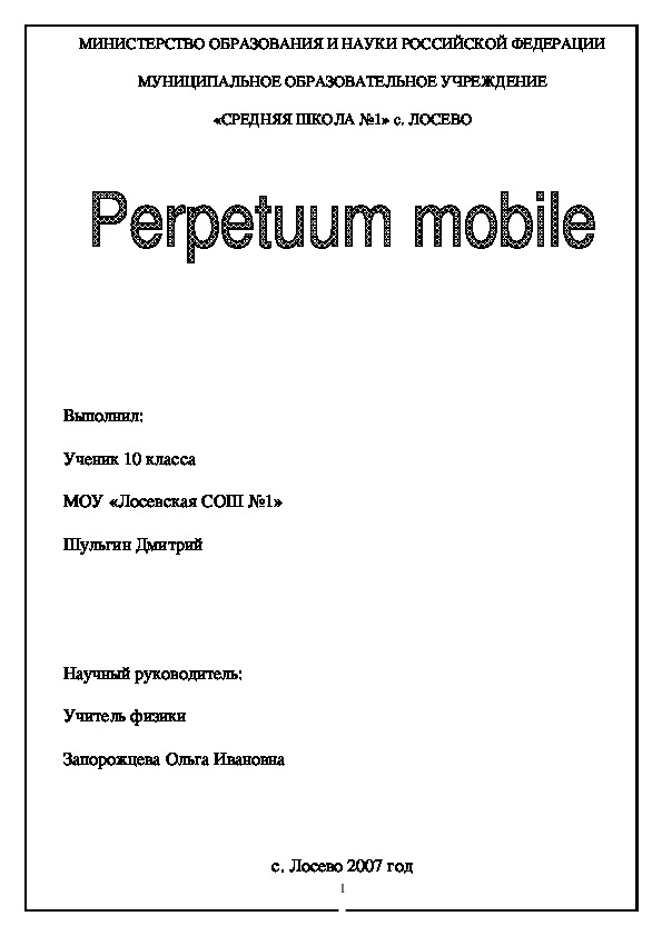 Исследовательская работа "Вечный двигатель"