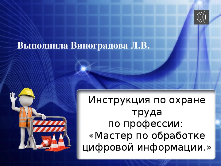 Обложка для материала Презентация по спец. предмету. Инструкция по охране труда по профессии: «Мастер по обработке цифровой информации.»
