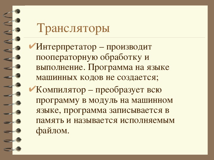 Компиляторы и интерпретаторы презентация