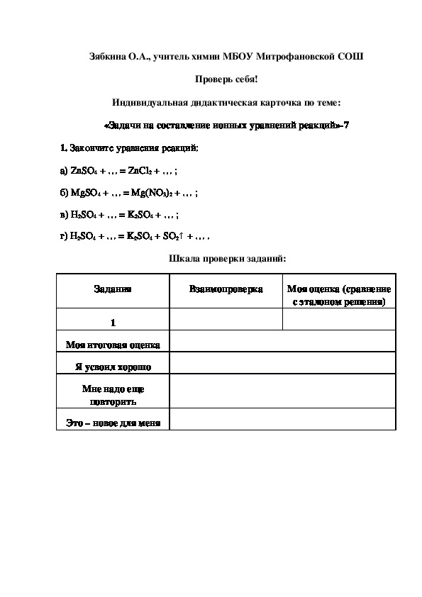 Обложка для материала Проверь себя! Индивидуальная дидактическая карточка по теме: «Задачи на составление ионных уравнений реакций»-7