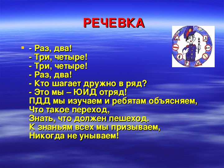 2 раза нет несколько. Речевка. Девиз и речевки.