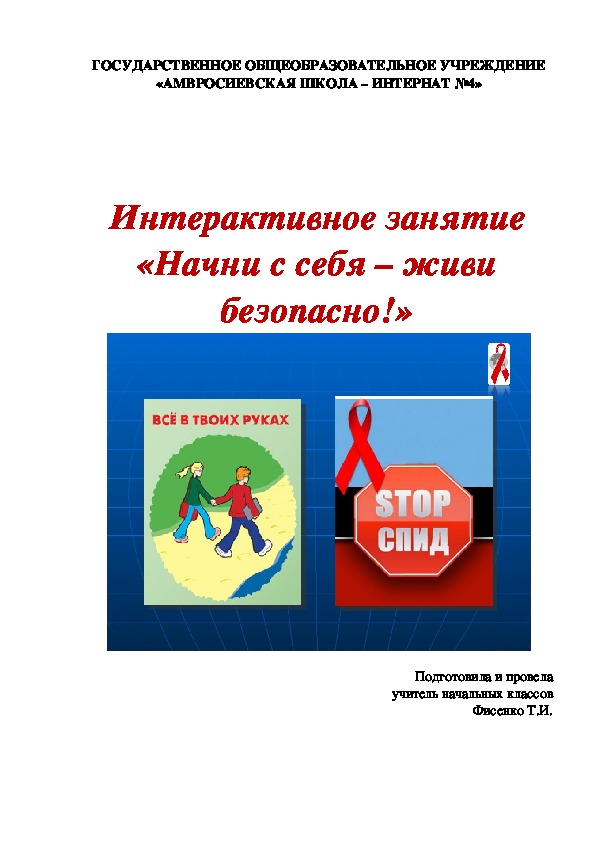 Интерактивное занятие «Начни с себя – живи безопасно!» (общешкольное мероприятие 1-4 класс)