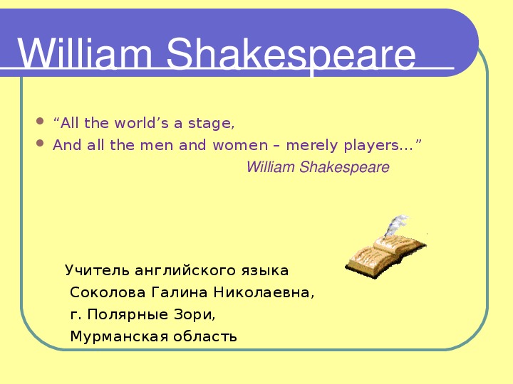 Интегрированный урок по английскому языку по теме "Уильям Шекспир – великий драматург Англии " (8 класс)