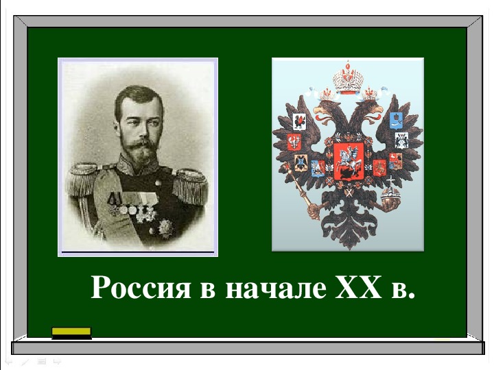 Урок истории в 9 классе "Россия в начале 20 века"
