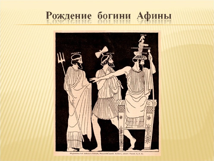 Афина история. Миф о рождении Богини Афины. Рождение Афины. Рождение Афины картина. Миф о рождении Богини Афины 5 класс.