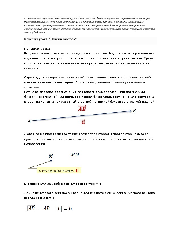 Конспект урока "Понятие вектора"