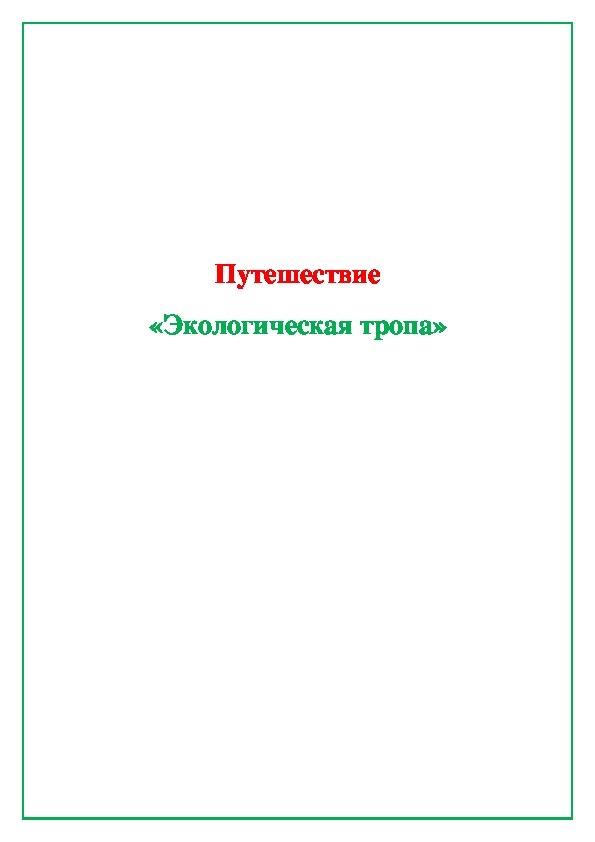 Обложка для материала Очное путешествие «Экологическая тропа»