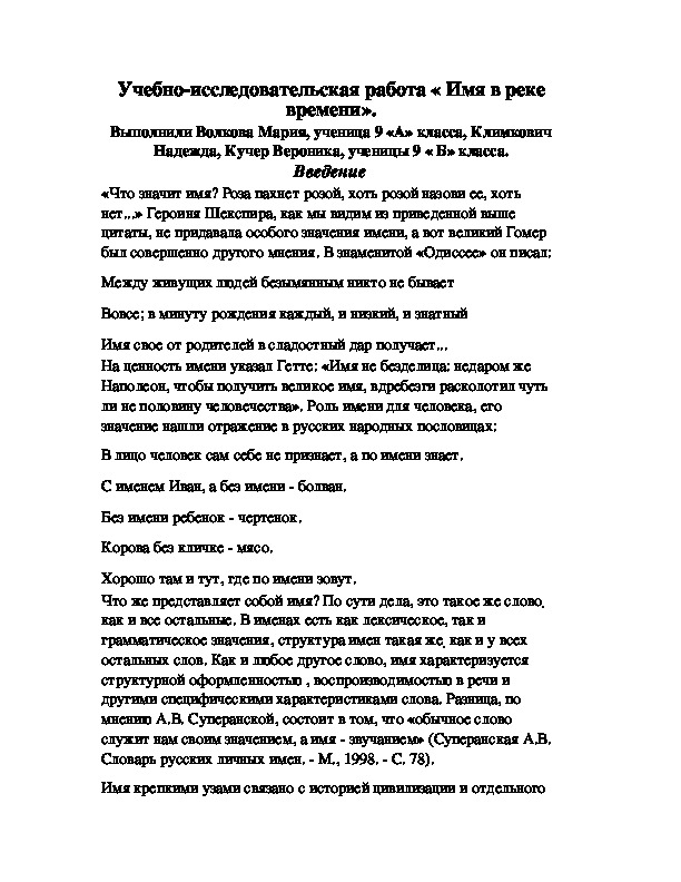 Учебно-исследовательская работа " Имя в реке времени"