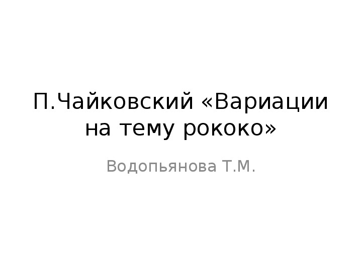 Вариации на тему рококо 4 класс презентация