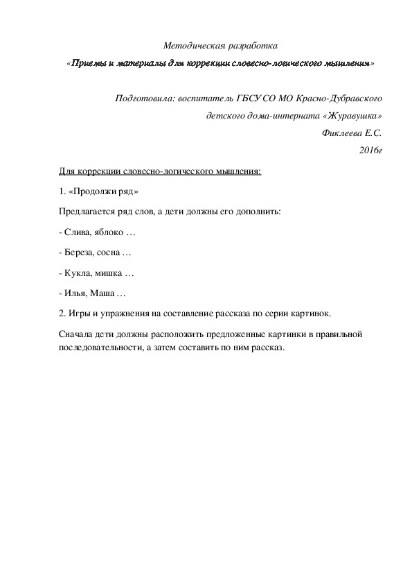 Методическая разработка «Приемы и материалы для коррекции словесно-логического мышления».