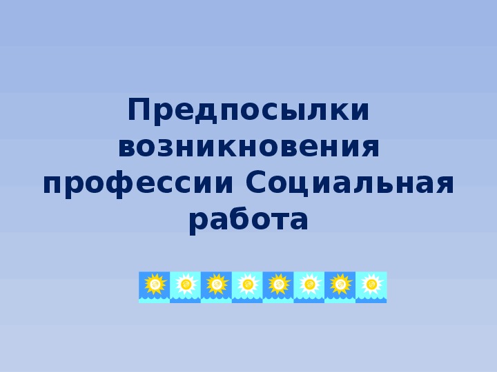 История возникновения профессии социальный педагог. Социальные профессии. Соц профессии.