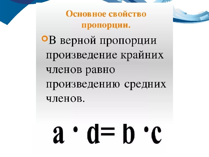 Пропорции математика 6. Основное свойство пропорции. Пропорции 6 класс. Пропорции 6 класс математика. Основное свойство пропорции 6 класс.