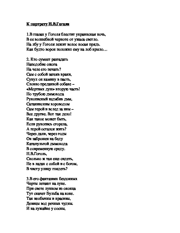 Стихотворения "К портрету Н.В.Гоголя"
