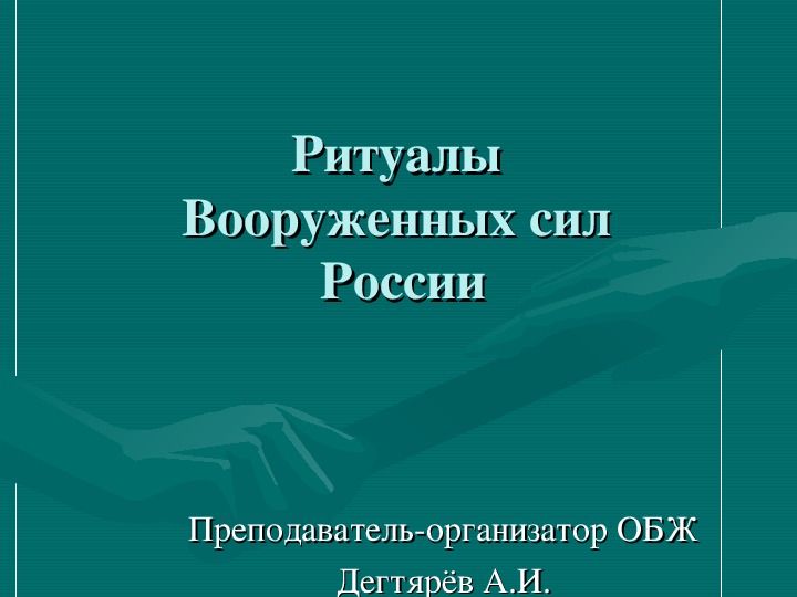 Обложка для материала Презентация урока по ОБЖ на тему: "Ритуалы Вооруженных сил России." Вводный урок (10 класс)