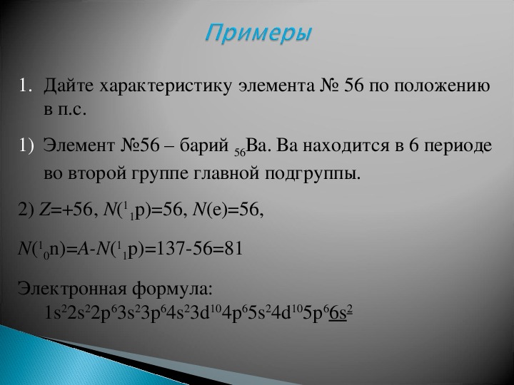 Дайте характеристику элементу номер 16 по следующему плану