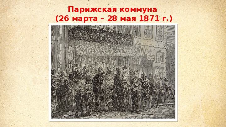 Презентация внутренняя политика наполеона 3 франко германская война и парижская коммуна 9 класс