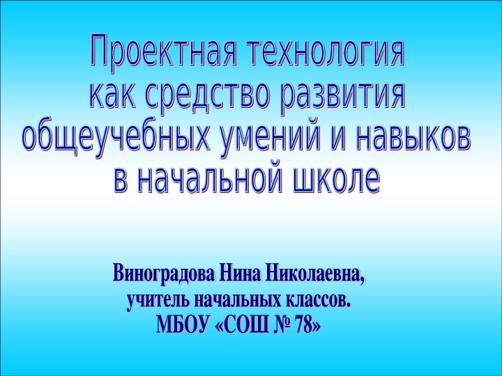 Проектная технология  как средство развития  общеучебных умений и навыков  в начальной школе (4 класс)