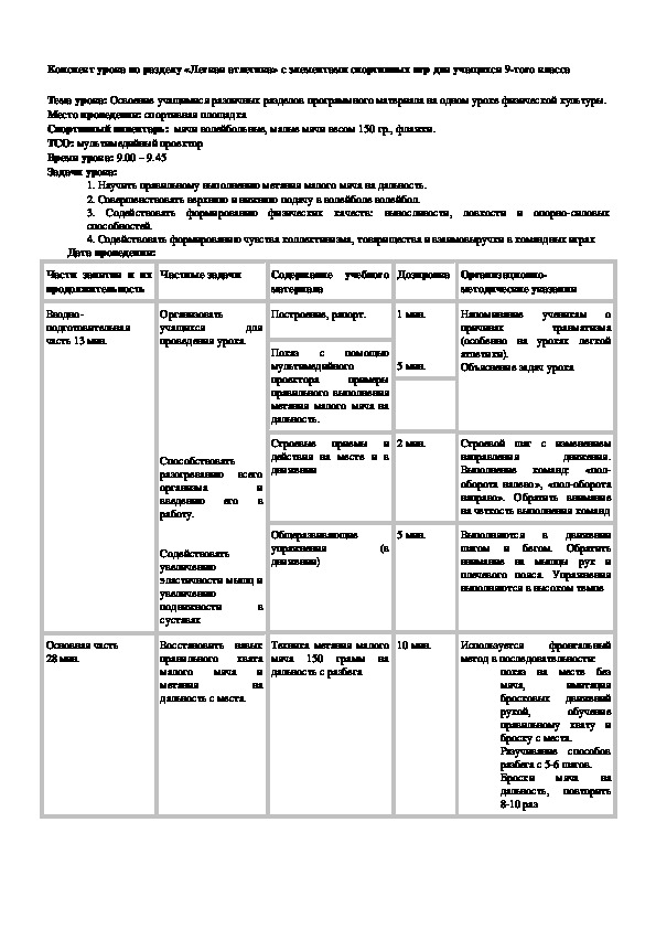 Обложка для материала Легкая атлетика» с элементами спортивных игр для учащихся 9-того класса