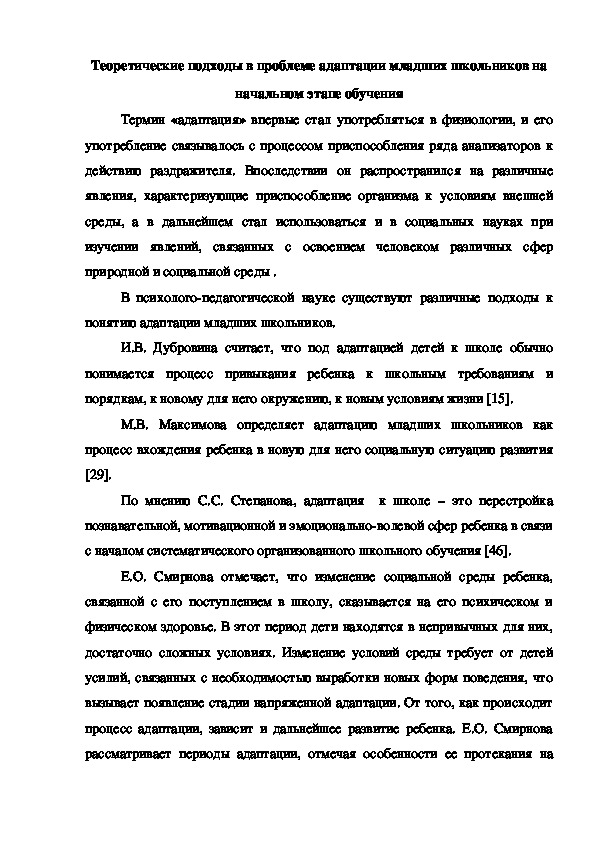 Теоретические подходы в проблеме  адаптации младших школьников на начальном этапе обучения