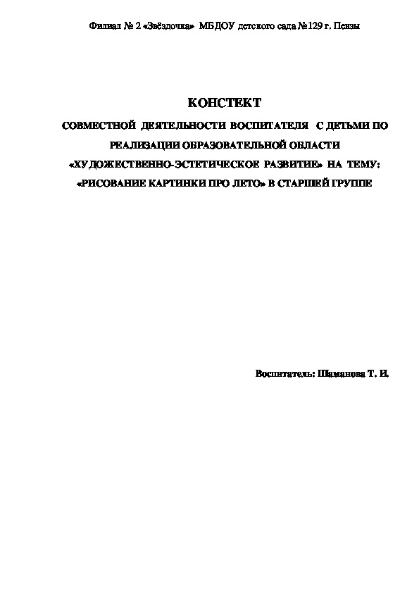 Конспект совместной деятельности воспитателя с детьми по реализации образовательной области "художественно- эстетическое развитие" на тему: Рисование картинки про лето" в старшей группе