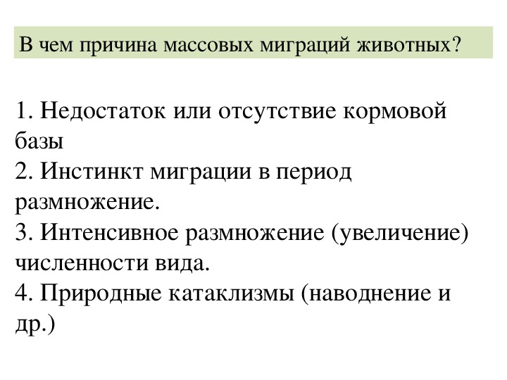 Ареалы обитания миграция закономерности размещения животных презентация 7 класс