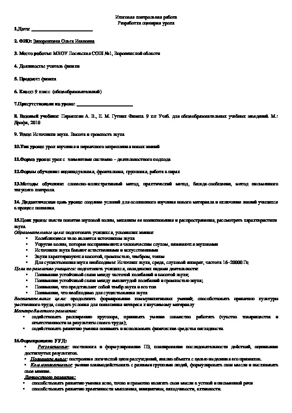 Обложка для материала План - конспект урока "Источники звука. Высота и громкость звука" 9 класс