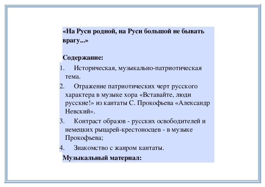 Готовый проект по музыке 5 класс на тему на земле родной не бывать врагу