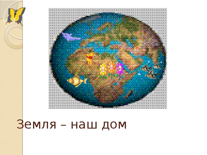 Земля наша планета презентация 3 класс