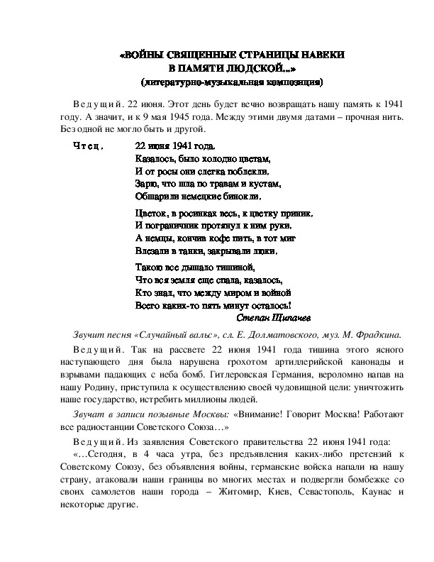Обложка для материала «ВОЙНЫ СВЯЩЕННЫЕ СТРАНИЦЫ НАВЕКИ В ПАМЯТИ ЛЮДСКОЙ...» (литературно-музыкальная композиция)