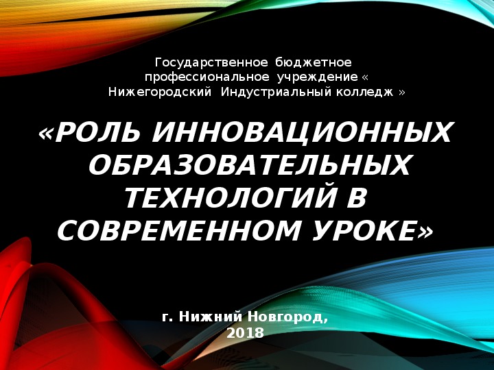 Презентация «Роль инновационных  образовательных технологий в современном уроке по специальности Туризм»