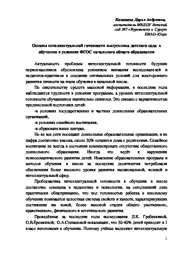 Основы интеллектуальной готовности выпускника детского сада  к обучению в условиях ФГОС начального общего образования