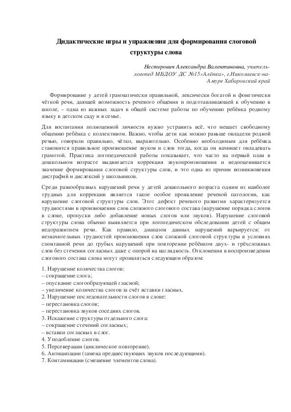 Обложка для материала Дидактические игры и упражнения для формирования слоговой структуры слова
