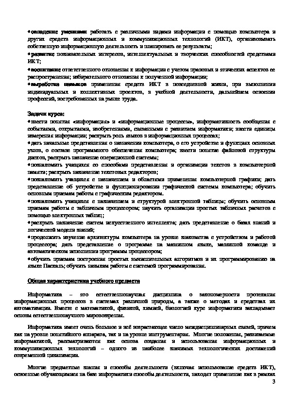 Рабочая программа для 9 класса Информатика и ИКТ Л.Л. Босова, А.Ю ...