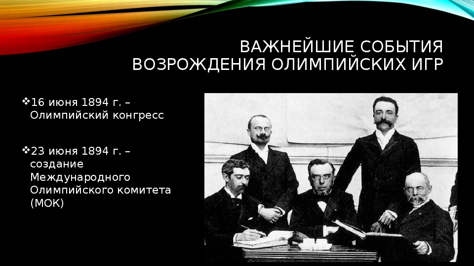 Где и когда состоялся 10 олимпийский конгресс. Международный атлетический конгресс 1894 года. Конгресс Возрождения Олимпийских игр. Возрождение Олимпийских игр современности. История Возрождения Олимпийских игр.