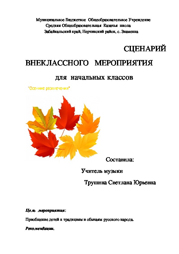 Внеклассное мероприятие "Осенние развлечения"