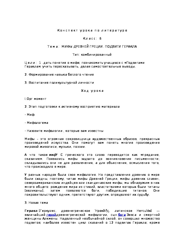 Обложка для материала Конспект урока по литературе Класс: 6 Тема: МИФЫ ДРЕВНЕЙ ГРЕЦИИ. ПОДВИГИ ГЕРАКЛА