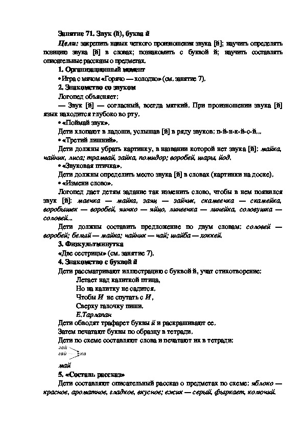 Обложка для материала Занятие 71. Звук (й), буква й