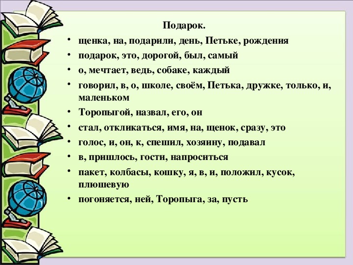 Карточка работа с деформированным текстом 2 класс