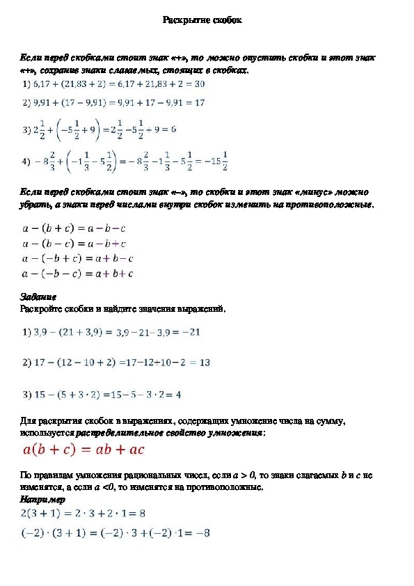Опорный конспект по математике по теме «Раскрытие скобок» (6 класс)
