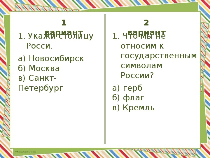 Тест 1 родная страна. Тест родная Страна. Тест 1 родная Страна 2 класс. Тест по теме родная стран.