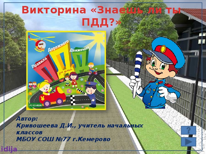 Обложка для материала Викторина «Знаешь ли ты ПДД?»