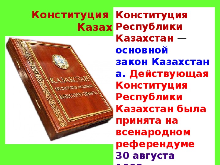 Конституция республики казахстан 1995 года презентация