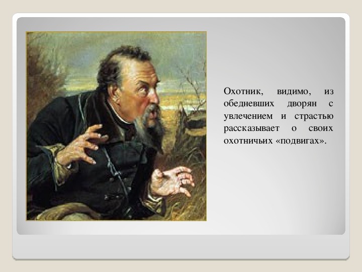 Сочинение по картине перова охотники на привале 8 класс с прямой речью