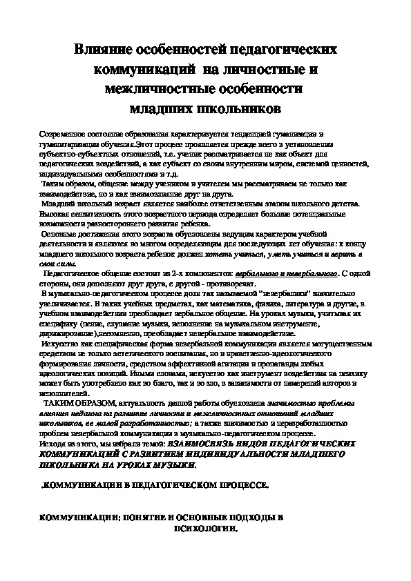 Обложка для материала Влияние особенностей педагогических коммуникаций  на личностные и межличностные особенности младших школьников