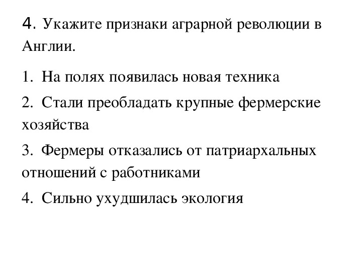 Последствия аграрной революции что она изменила