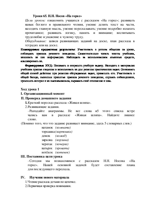 Конспект урока по теме: Н.Н. Носов «На горке»